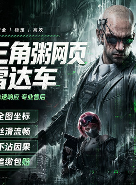 三角粥雷达车网页分享八宝粥车头雷达搜索物资雷达机密绝密寻宝鼠
