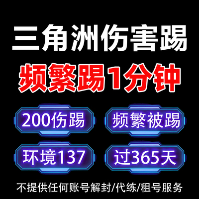 环境数据异常三角洲200伤害踢一分钟环境137天两百伤害踢下线限制