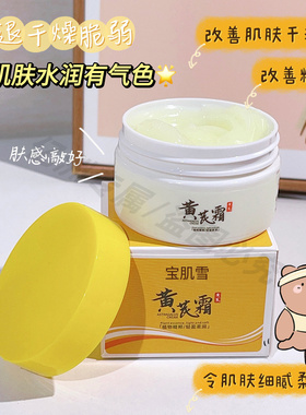 宝肌雪黄芪霜祛黄养颜滋润保湿补水防干裂BLH