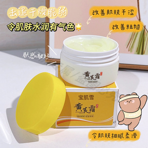 宝肌雪黄芪霜祛黄养颜滋润保湿补水防干裂BLH