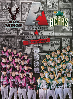 配信 Actors League 明星联盟棒球 ALB 2025 baseball 2.5 舞台剧