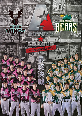 配信 Actors League 明星联盟棒球 ALB 2025 baseball 2.5 舞台剧