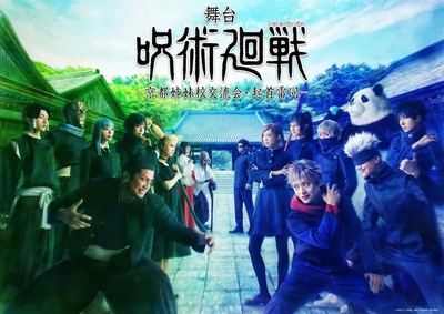 配信 舞台 咒术回战-京都姉妹校交流会・起首雷同- 舞台剧配信
