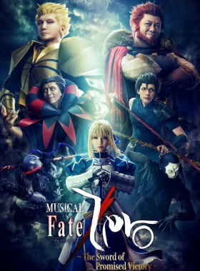 配信 音乐剧「Fate/Zero」～The Sword of Promised Victory～