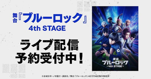 配信 蓝色监狱 蓝锁 4th STAGE 舞台剧 代录 blue lock 第四部