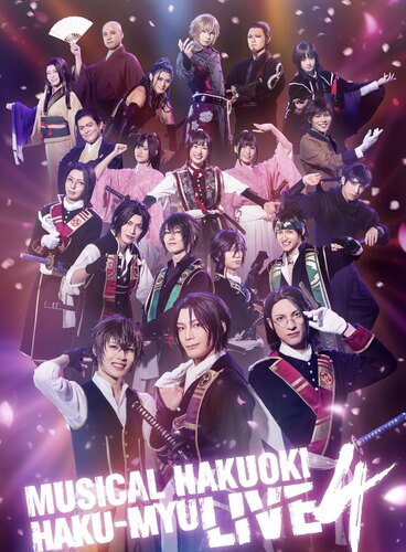 配信 音乐剧 『薄桜鬼』HAKU-MYU LIVE 4 薄樱鬼 代录