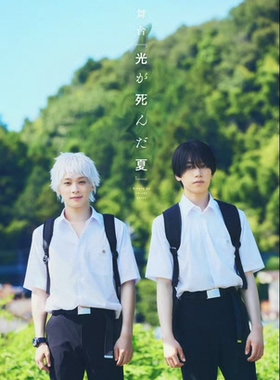 配信 舞台剧 光死去的夏天 光が死んだ夏 光死夏 配信 拼团