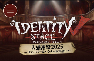 2025年 第五人格 大感谢祭 第五人格 大感谢祭2025 配信 代录