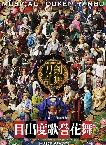 配信 刀剑乱舞 音乐剧 十周年 目出度歌誉花舞 代录 刀音