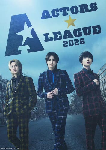 配信 「ACTORS LEAGUE 2026」舞台剧 音乐剧 actors league