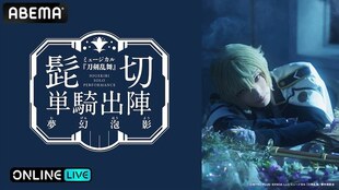 配信 刀剑乱舞音乐剧 刀音 髭切单骑 梦幻泡影 三浦宏规 拼团
