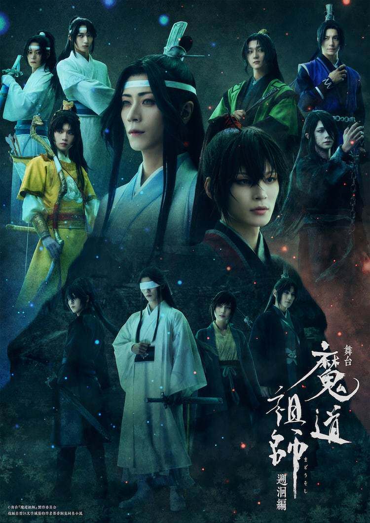 配信 舞台剧 魔道祖师 舞台「魔道祖師」遡洄編 代录