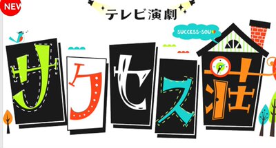 2.5次元放送 电视演剧  功成庄 成功庄园 サクセス荘 配信代录