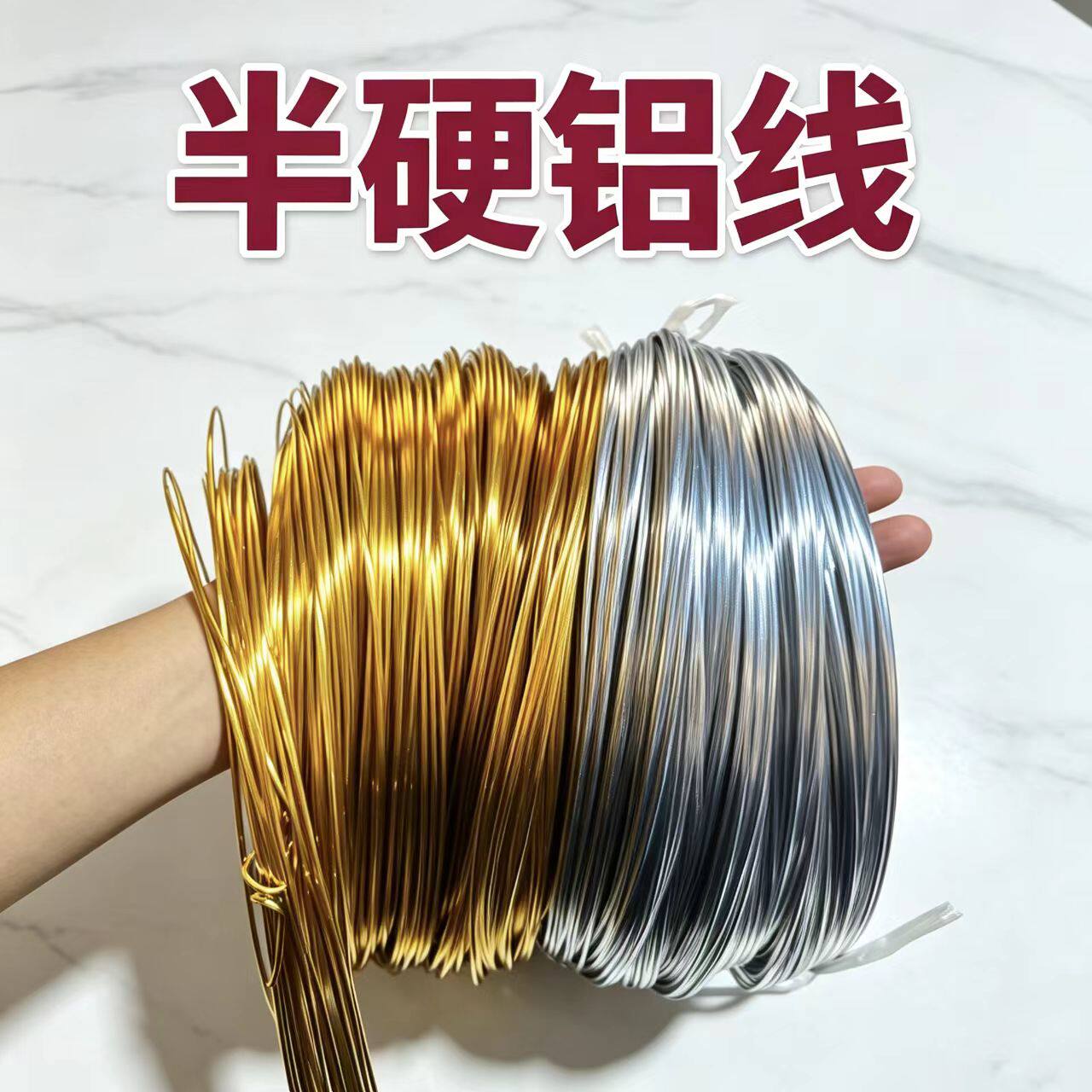 半硬金色银色手工铝线手工自行车骨架金色铝丝高温氧化铝线不掉色