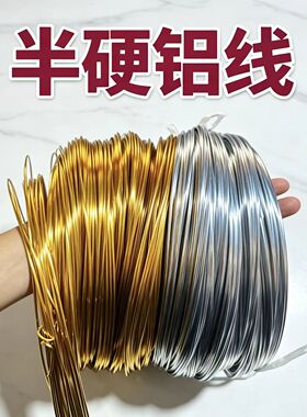半硬金色银色手工铝线手工自行车骨架金色铝丝高温氧化铝线不掉色