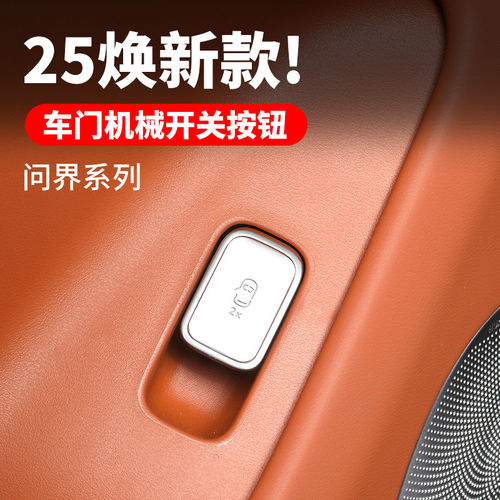 26款问界全新M7M8车门开关按键装饰贴片亮框内饰升级配件改装专用