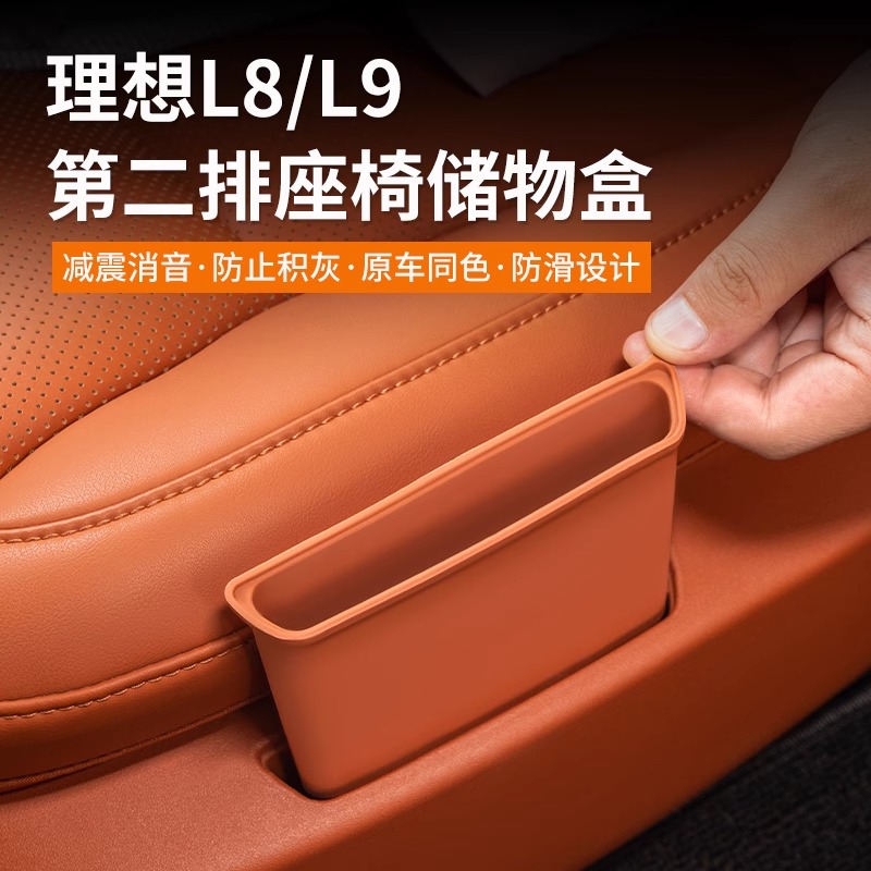 理想L8/L9二排座椅侧边手机槽储物垫硅胶收纳盒车内用品改装神器
