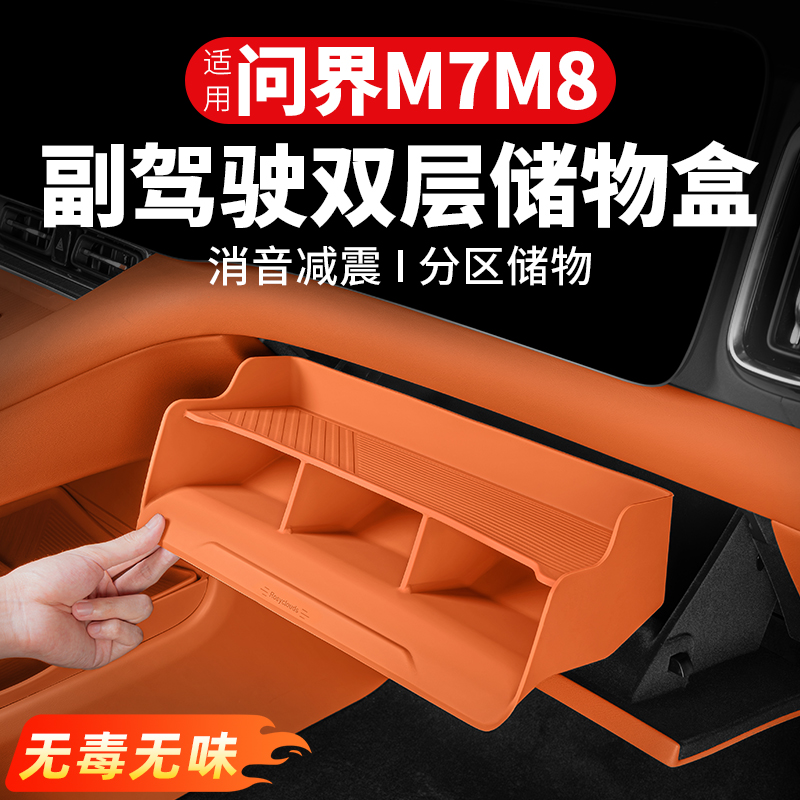 适用问界M7M8副驾驶手套箱硅胶储物盒车内收纳置物盒用品改装配件