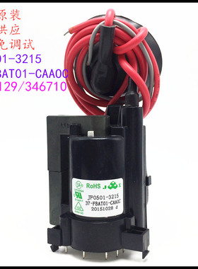 适用于原装TCL电视机高压包JF0501-3215 37-FBAT01-CAAOC彩行输出