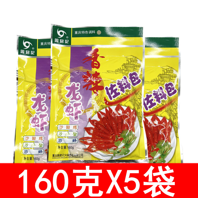 周君记香辣龙虾佐料包160g*5袋 重庆麻辣小龙虾调料 炒田螺龙虾料 粮油调味/速食/干货/烘焙 小龙虾调料 原图主图