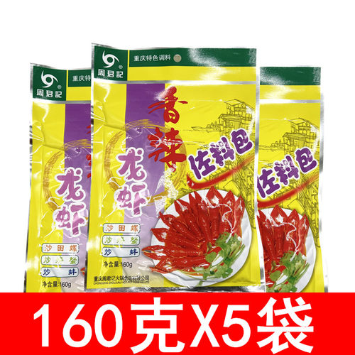 周君记香辣龙虾佐料包160g*5袋 重庆麻辣小龙虾调料 炒田螺龙虾料
