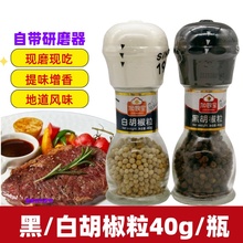 加厨宝黑胡椒粒白胡椒粒40g/罐自带研磨器西餐意面现磨胡椒调味料