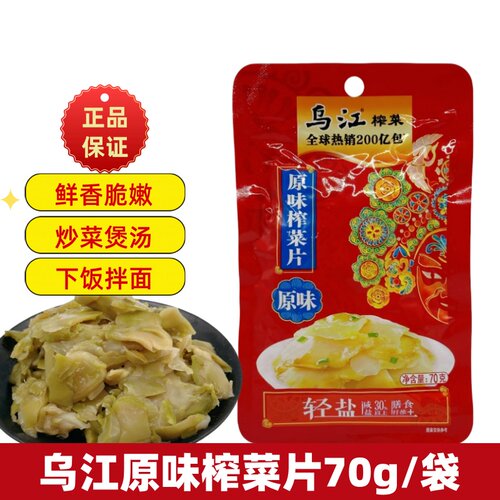 乌江榨菜原味榨菜片70g/袋装下饭菜重庆乌江涪陵榨菜清淡佐餐小菜