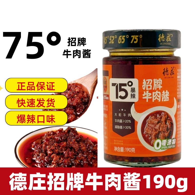 德庄招牌牛肉酱190g爆辣75度特辣