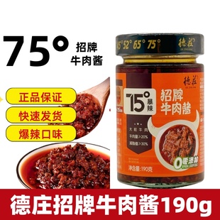 爆辣德庄招牌牛肉酱190g75度爆辣拌面酱拌饭酱料特辣椒酱下饭酱