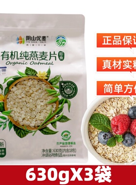 阴山优麦有机纯燕麦片630g袋装免煮即食冲泡早餐原味独立小包装