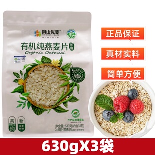 阴山优麦有机纯燕麦片630g袋装免煮即食冲泡早餐原味独立小包装