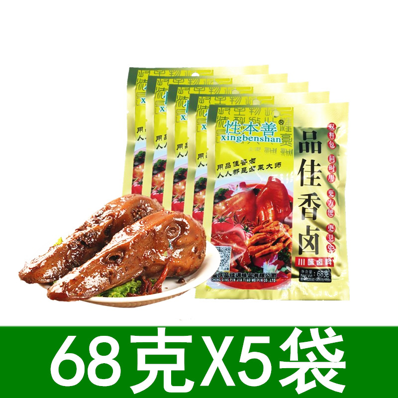 性本善品佳香卤68g*5袋重庆特产川味卤料双料包卤料包