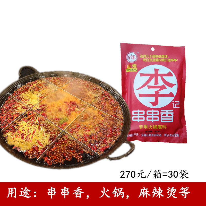 重慶白掌柜山炮李記串串香400g火鍋底料麻辣燙麻辣串調料商用