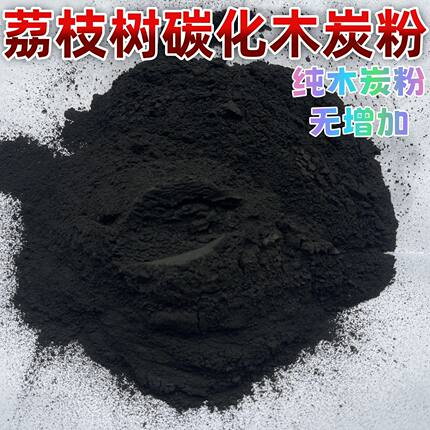 炭粉荔枝木炭粉超细炭化妆炭黑粉抹黑房间除甲醛全黑炭粉40-60目