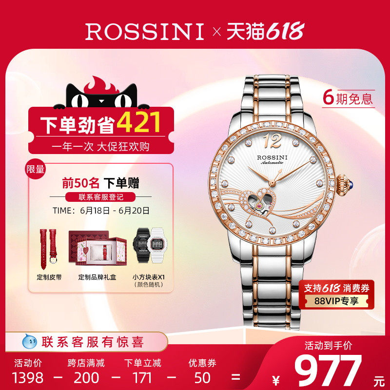 罗西尼手表女心形镂空机械表时尚气质防水女表礼盒