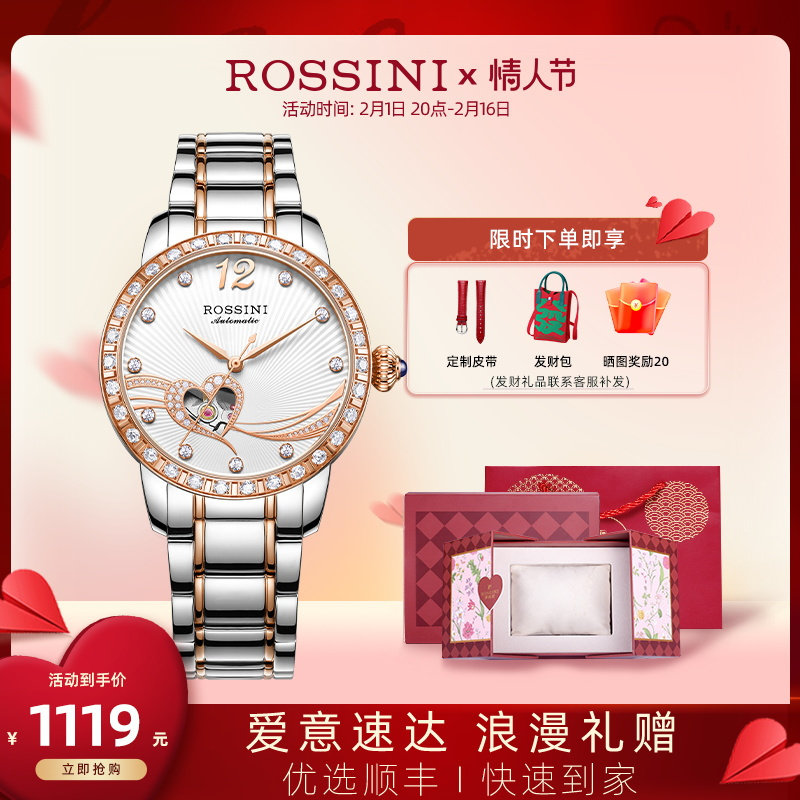 【情人节礼物】罗西尼手表女机械表轻奢小众心形镂空时尚气质腕表