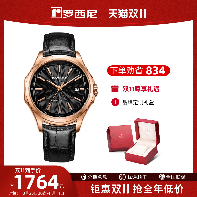 启迪自动机械表罗西尼