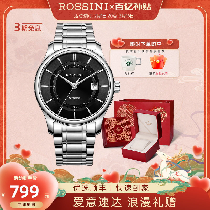 【情人节礼物】罗西尼手表男机械表商务男表钢带男士腕表男友礼物