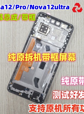 适用于华为Nova12/Pro屏幕总成带框nova12ultra内外屏显示活力版
