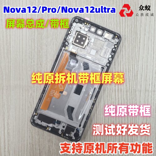 适用于华为Nova12/Pro屏幕总成带框nova12ultra内外屏显示活力版