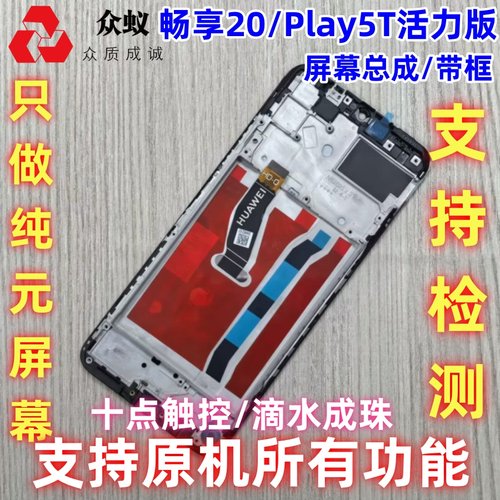 适用于华为畅享20屏幕总成带框Play5T活力版内外屏内屏显示触摸屏