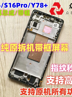 适用于vivoS16/Pro屏幕总成带框Y78+/Y100/Y200内外屏显示屏拆机