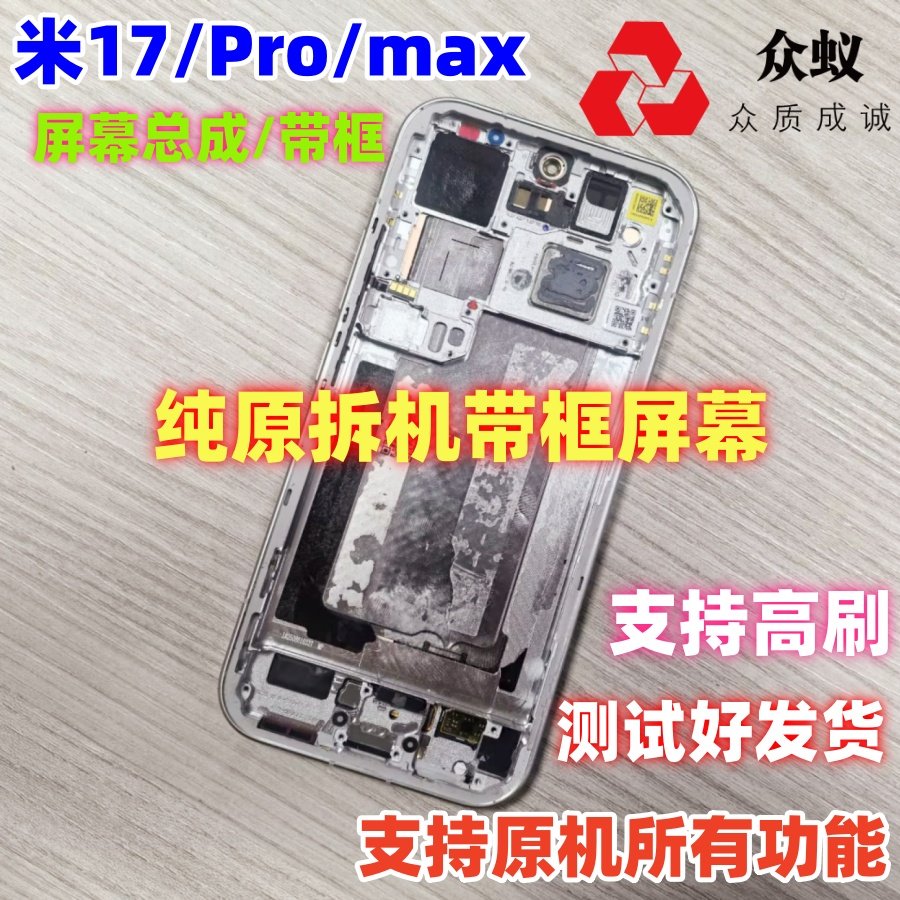 适用于小米17promax屏幕总成带框小米17pro内外屏内屏液晶显示屏