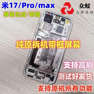 适用于小米17promax屏幕总成带框小米17pro内外屏内屏液晶显示屏