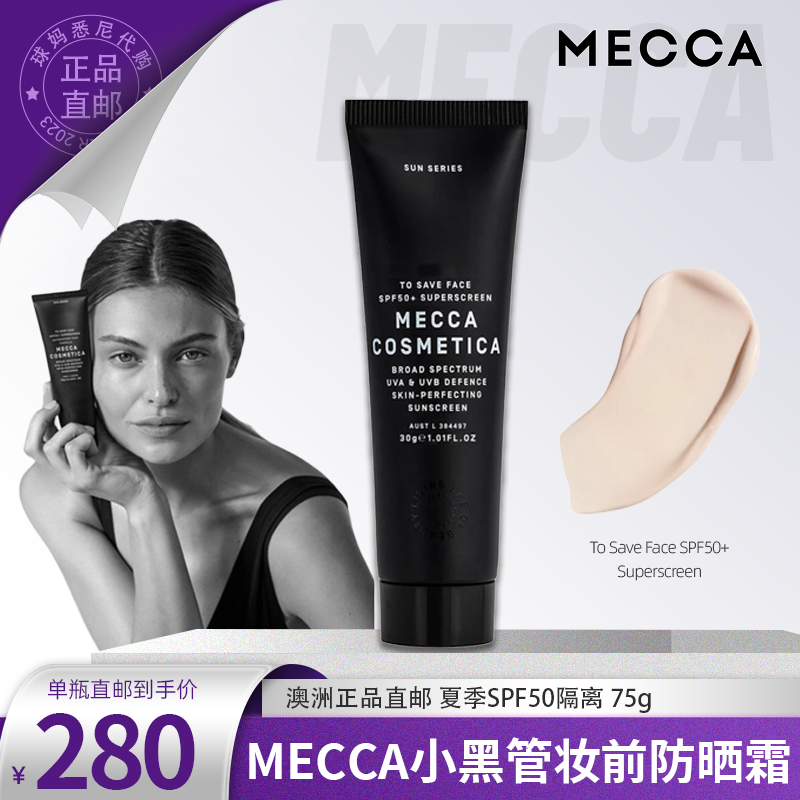 澳洲直邮MECCA澳洲小黑管妆前防晒霜夏季SPF50隔离75g