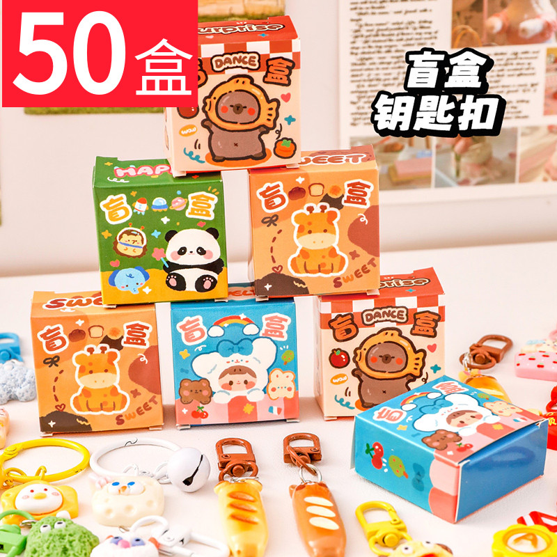 创意儿童礼盒可爱卡通盲盒钥匙扣