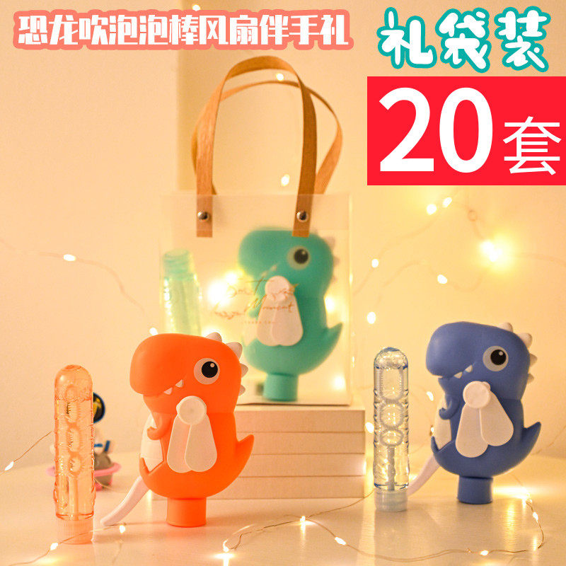 六一儿童节伴手礼恐龙吹泡泡棒风扇幼儿园生日礼物回礼手提袋礼包