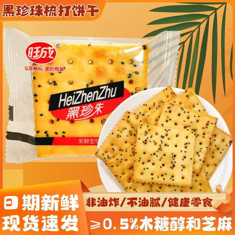 旺成黑珍珠苏打饼干咸香发酵饼干梳打休闲零食早餐饼干下午茶点,零食/坚果/特产,苏打饼干,淘宝优惠券,粉丝福利购,淘宝优惠卷