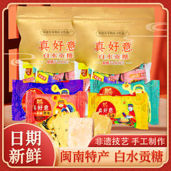 真好意白水贡糖漳州龙海闽南传统特产花生软贡糕点喜糖酥糖茶点心