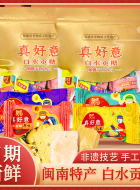 真好意白水贡糖闽南传统特产喜糖